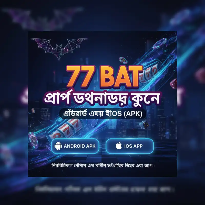 অ্যাপ ডাউনলোড