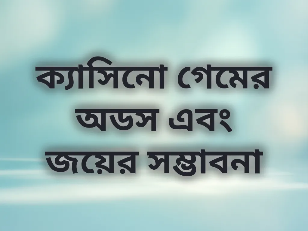 গেম অডস তুলনা