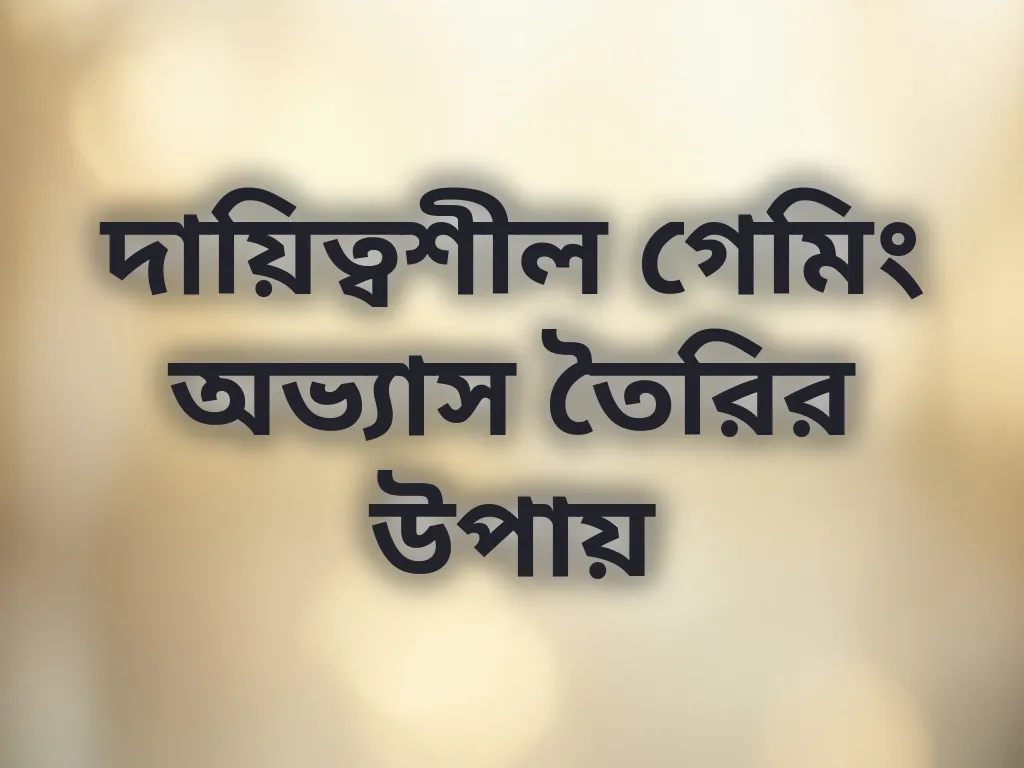 দায়িত্বশীল গেমিং অভ্যাস