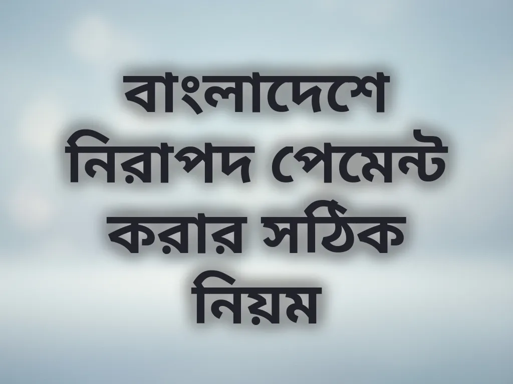 নিরাপদ পেমেন্ট
