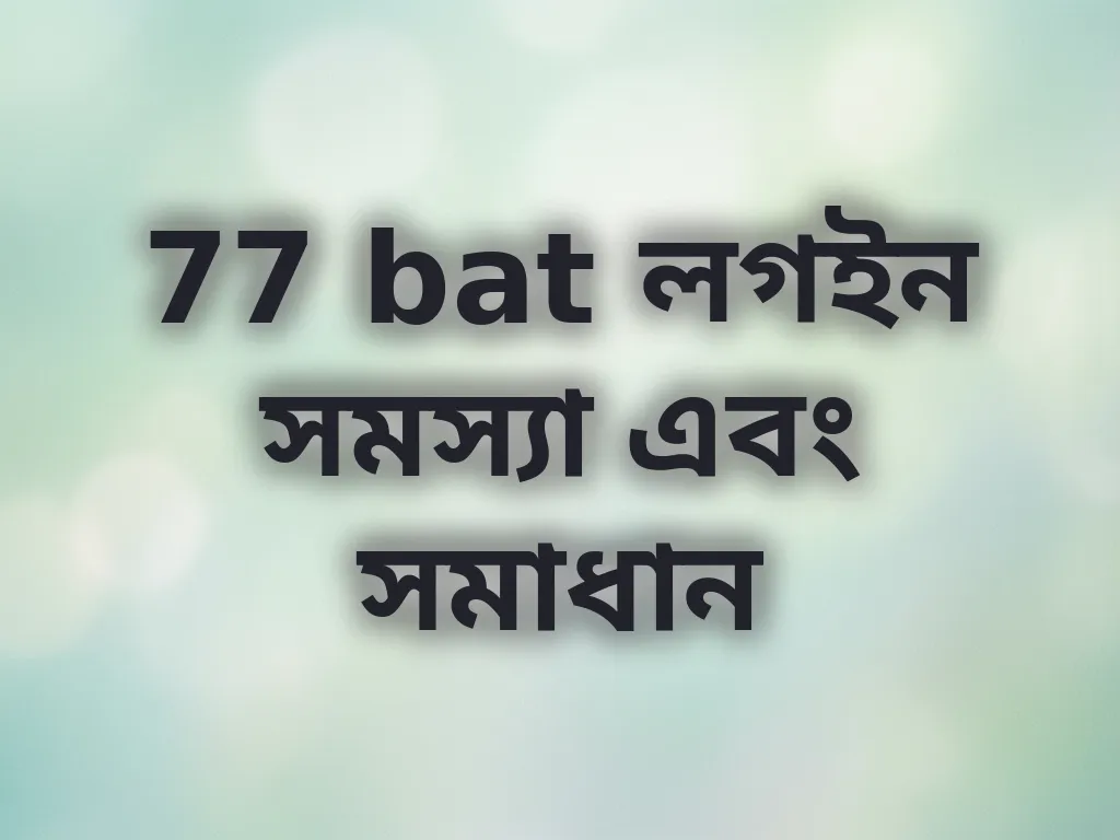 লগইন সমস্যা সমাধান